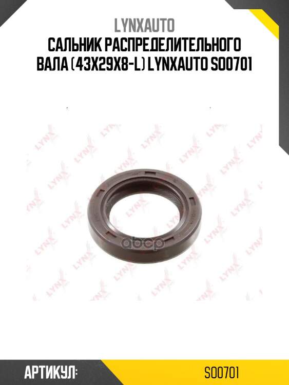 Сальник распределительного вала (43x29x8-l) lynxauto so0701