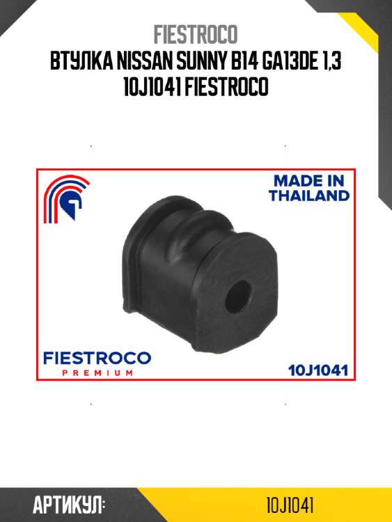 Втулка nissan sunny b14 ga13de 1,3 10j1041 fiestroco
