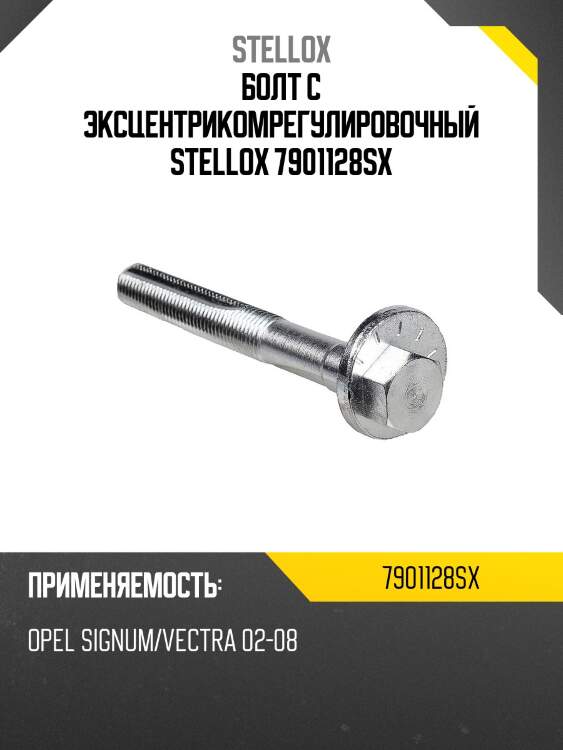Болт с эксцентрикомрегулировочный,opel signum/vectra 02-08