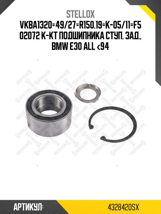 Vkba1320=49/27=r150.19=k-05/11=f502072 к-кт подшипника ступ. зад., bmw e30 all <94