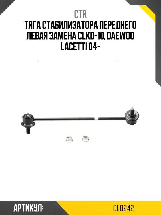 Стойка стабилизатора переднего лев. chevrolet lacetti 02-07 (старый арт. clkd-10) cl0242 ctr