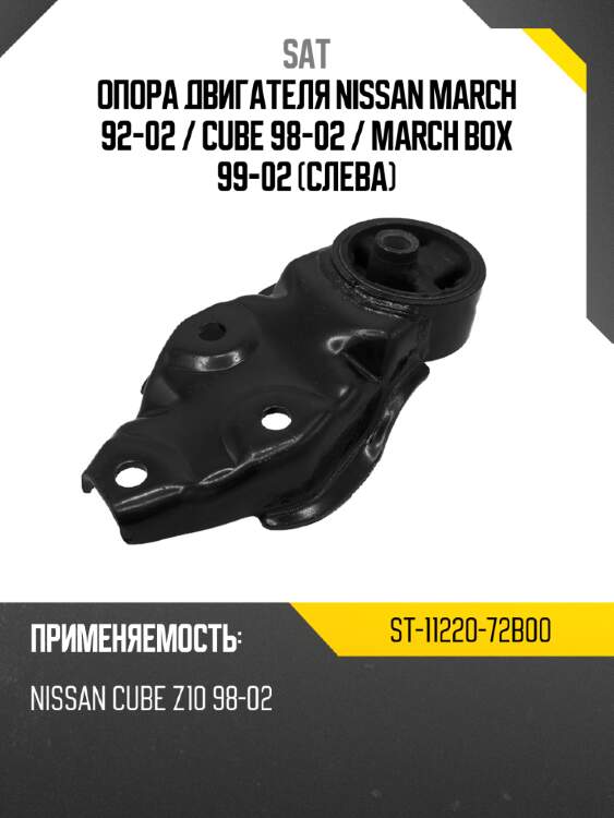 Опора двигателя nissan march 92-02  sat st-11220-72b00