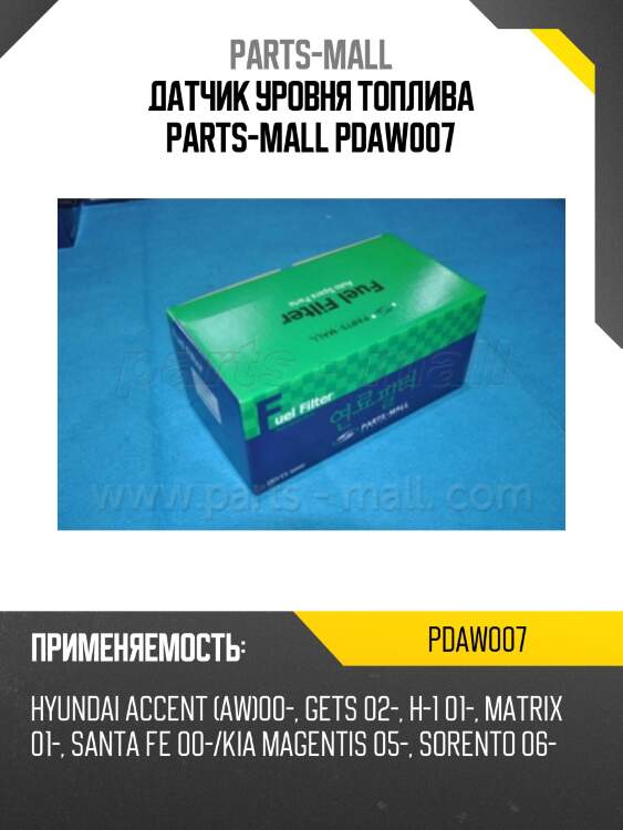 Датчик уровня топлива parts-mall pdaw007