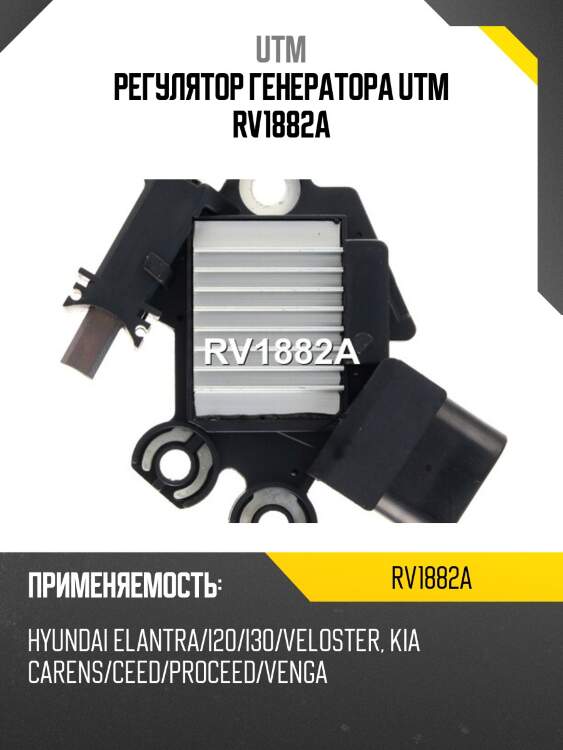 Регулятор генератора utm rv1882a