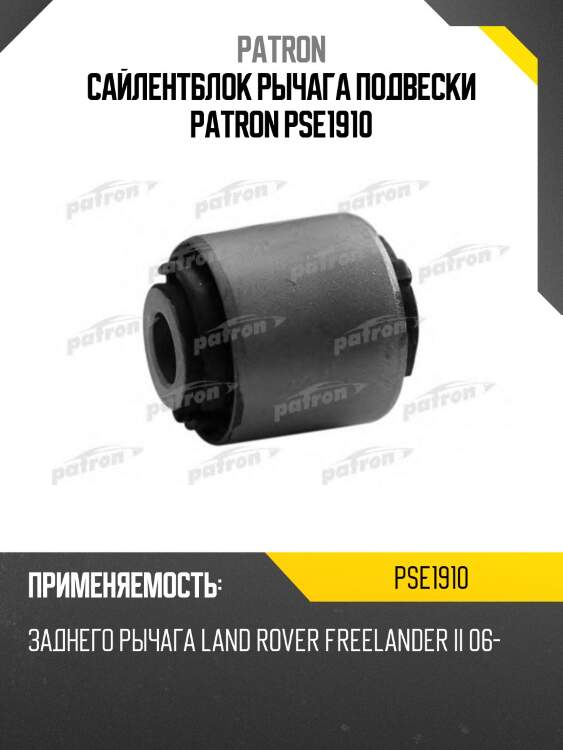 Сайлентблок рычага подвески patron pse1910