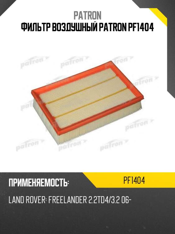 Фильтр воздушный patron pf1404