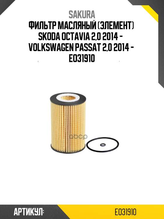 Фильтр масляный (элемент)  skoda octavia 2,0 2014 -   volkswagen passat 2,0 2014 -  eo31910