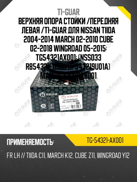 Верхняя опора стойки /передняя левая /ti-guar для nissan tiida 2004-2014, march 2002-2010, cube 2018, wingroad 2015  tg-54321-ax001  (nss033 r854321ed500 gp543219u01a) ma1101l 54321ax001