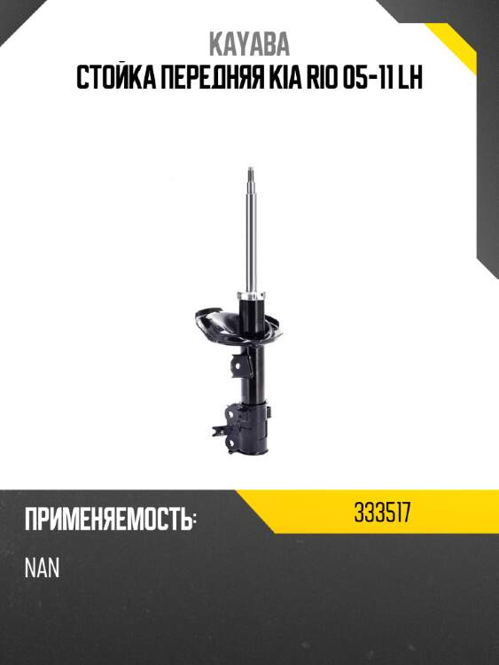 Стойка передняя kia rio 05-11 lh kayaba 333517