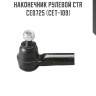 Наконечник рулевой ctr  ce0725 (cet-109)