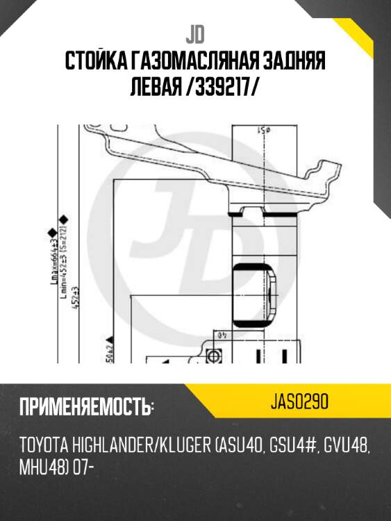 Стойка газомасляная задняя левая /339217/ jd jas0290