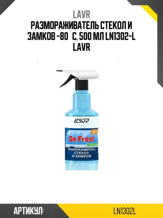 Размораживатель стекол и замков -80°с, 500 мл ln1302-l lavr