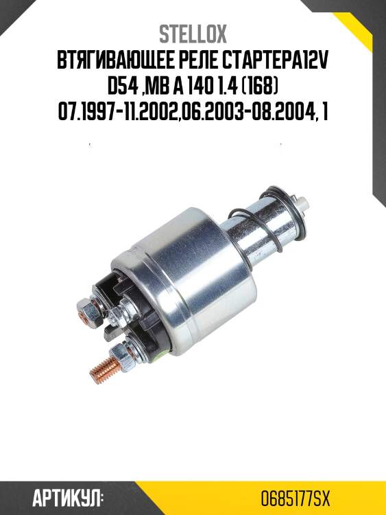 Втягивающее реле стартера12v d54 ,mb a 140 1.4 (168) 07.1997-11.2002,06.2003-08.2004, 1