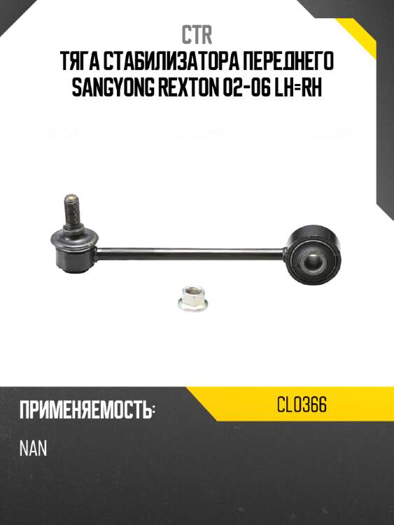 Тяга стабилизатора переднего sangyong rexton 02-06 lh-rh ctr cl0366