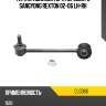 Тяга стабилизатора переднего sangyong rexton 02-06 lh-rh ctr cl0366