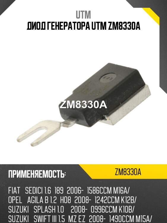 Диод генератора utm zm8330a