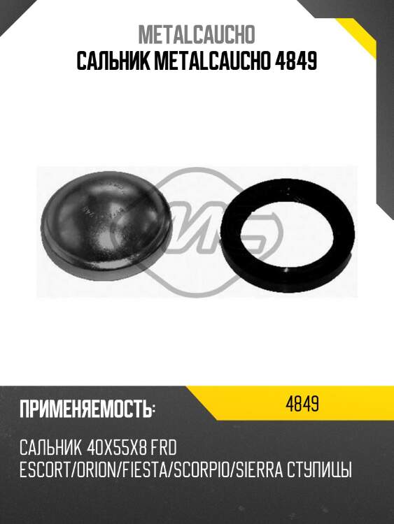 Сальник metalcaucho 4849