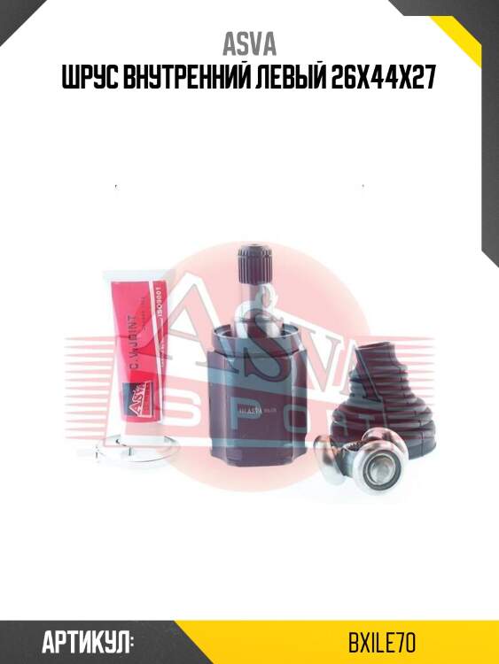 Шрус внутренний левый 26x44x27