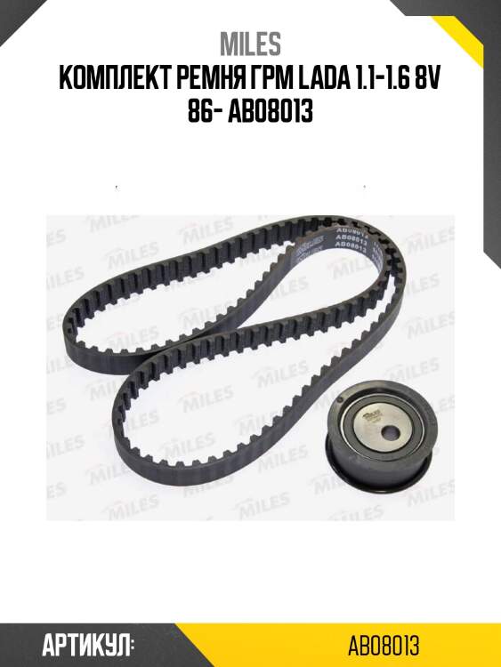Комплект ремня грм lada 1.1-1.6 8v 86- ab08013