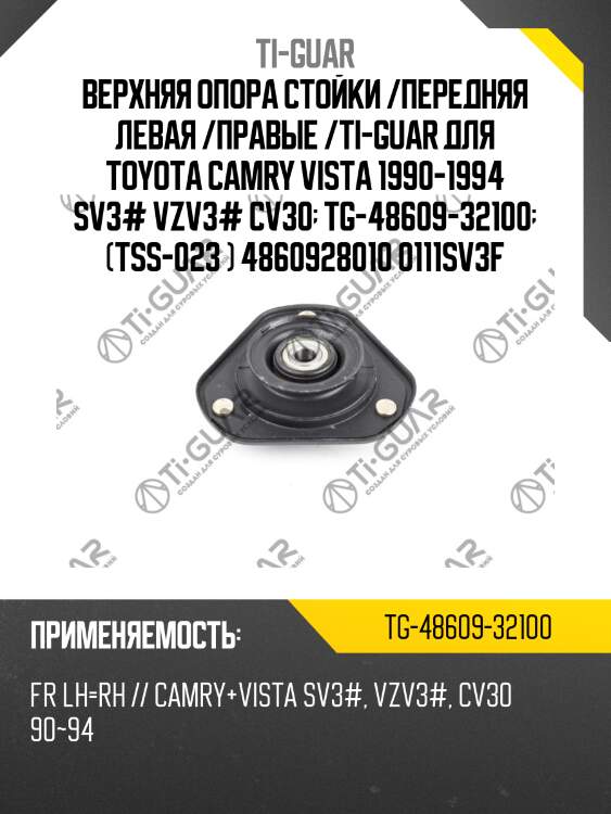 Верхняя опора стойки /передняя правая /левая /ti-guar для toyota camry, vista sv3#, vzv3#, cv30, estima 1990-1994  tg-48609-32100  ms21022 tss023