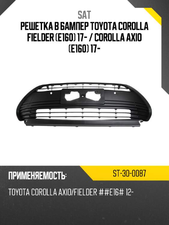 Решетка в бампер toyota corolla fielder e160 17-  sat st-30-0087