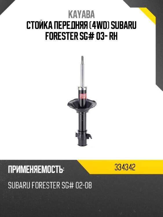 Стойка передняя 4wd subaru forester sg# 03- rh kayaba 334342