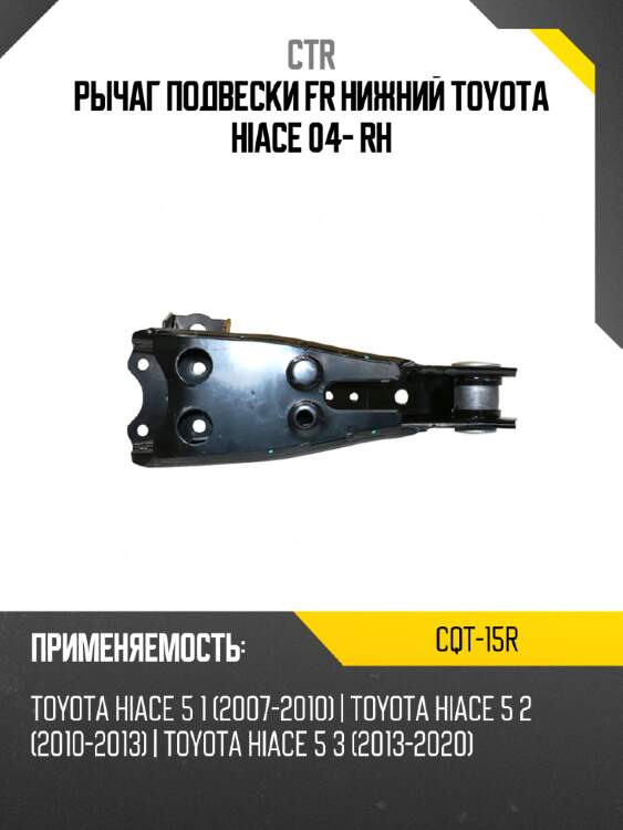 Рычаг подвески fr нижний toyota hiace 04- rh ctr cqt-15r