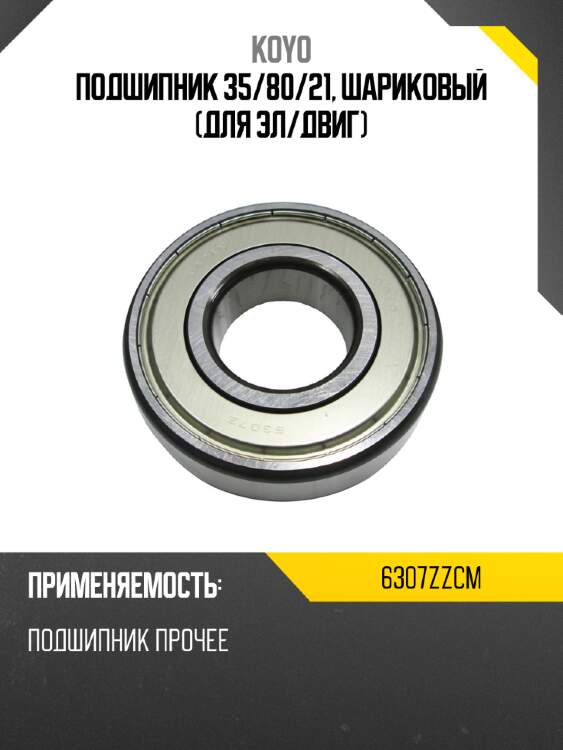 Подшипник 35 koyo 6307zzcm
