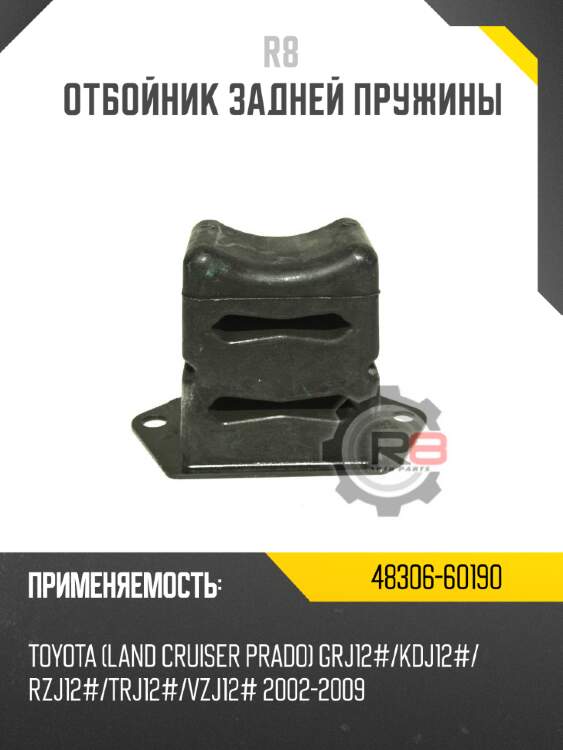 Отбойник задней пружины r8 48306-60190