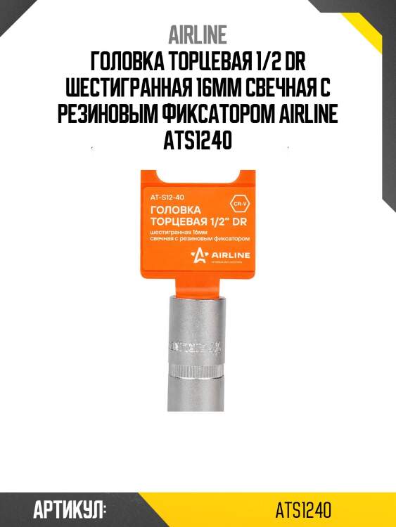Головка торцевая 1/2 dr шестигранная 16мм свечная с резиновым фиксатором airline ats1240
