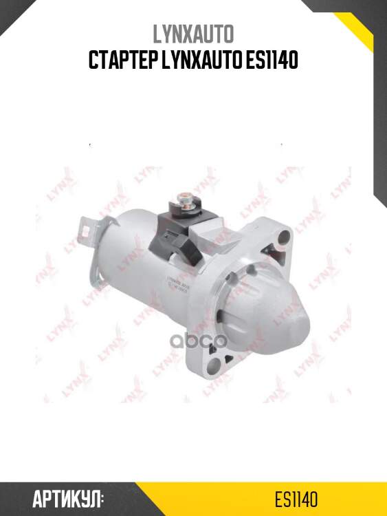 Стартер lynxauto es1140