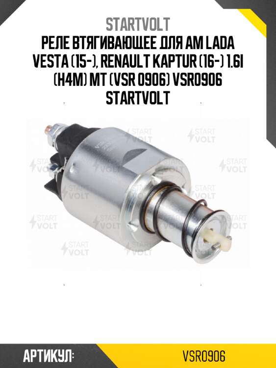 Реле втягивающее для ам lada vesta (15-), renault kaptur (16-) 1.6i (h4m) mt (vsr 0906) vsr0906 startvolt