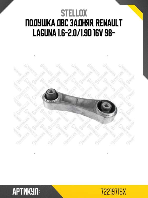 Подушка двс задняя, renault laguna 1.6-2.0/1.9d 16v 98-