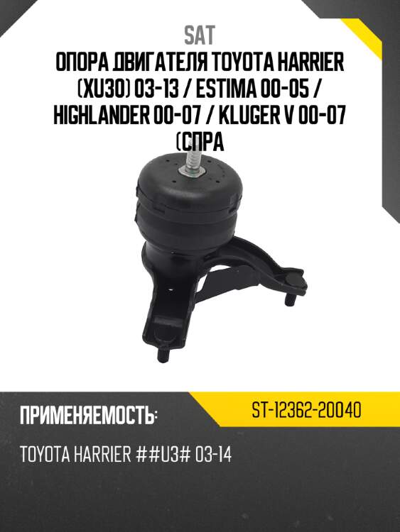 Опора двигателя toyota harrier xu30 03-13  sat st-12362-20040