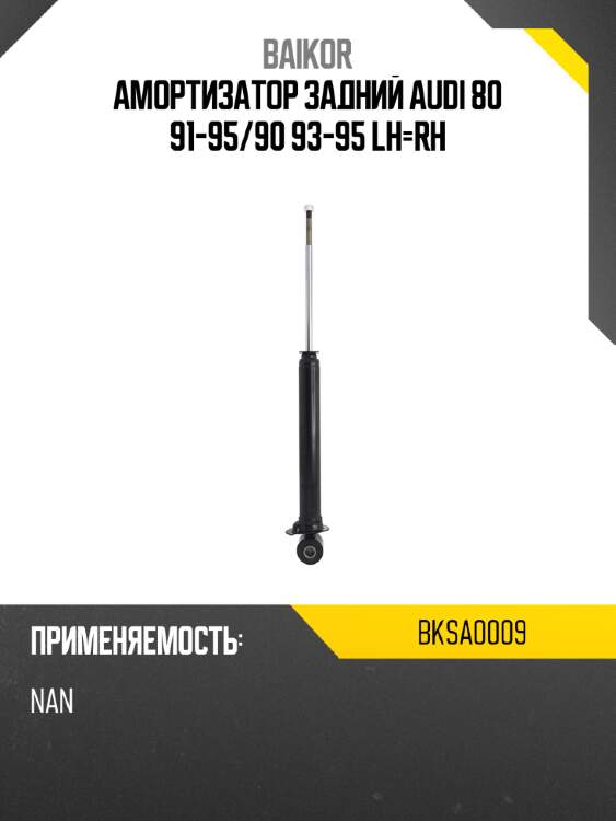 Амортизатор задний audi 80 91-95 baikor bksa0009