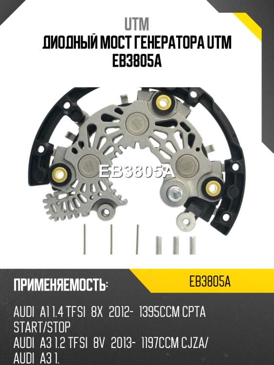 Диодный мост генератора utm eb3805a