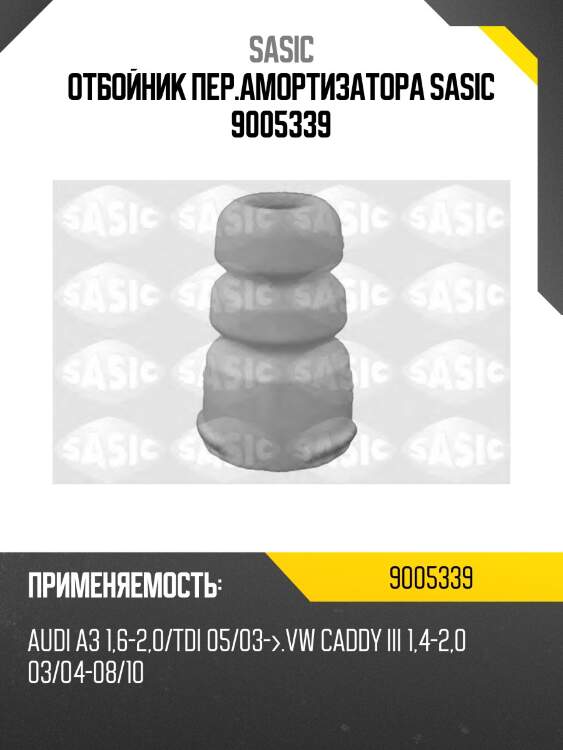 Отбойник пер.амортизатора sasic 9005339