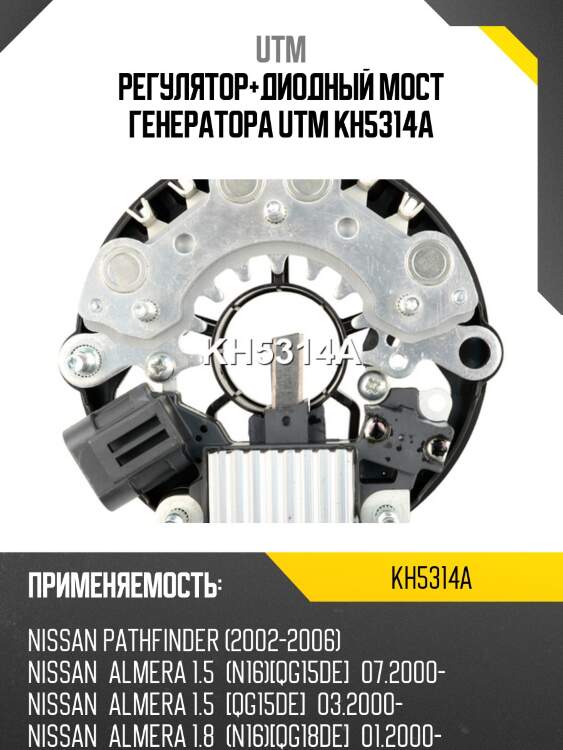 Регулятор+диодный мост генератора utm kh5314a