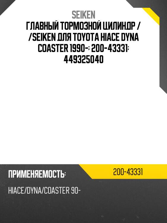 Ремкомплект главного тормозного цилиндра /seiken для toyota hiace dyna coaster 1990-  200-43331  449325040