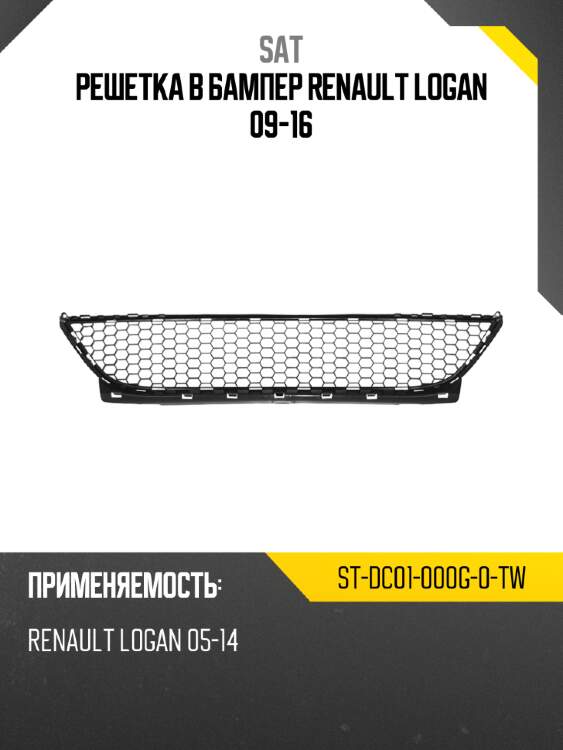 Решетка в бампер renault logan 09-16 sat st-dc01-000g-0-tw