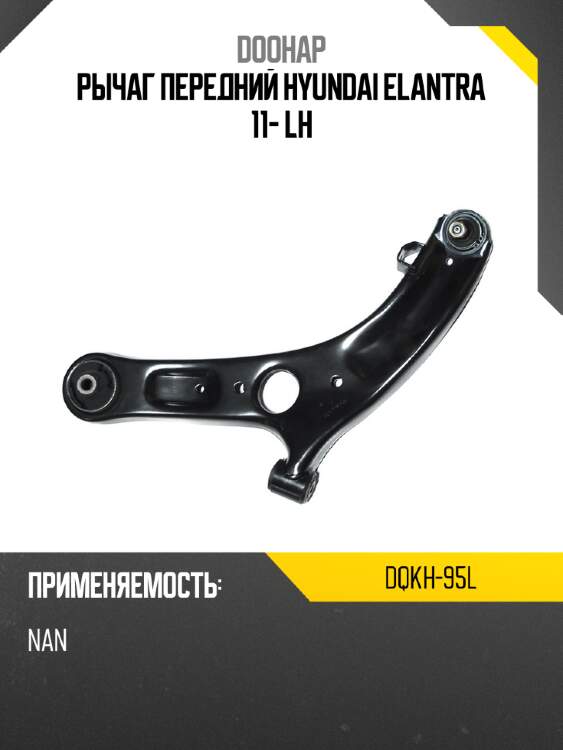 Рычаг передний hyundai elantra 11- lh doohap dqkh-95l