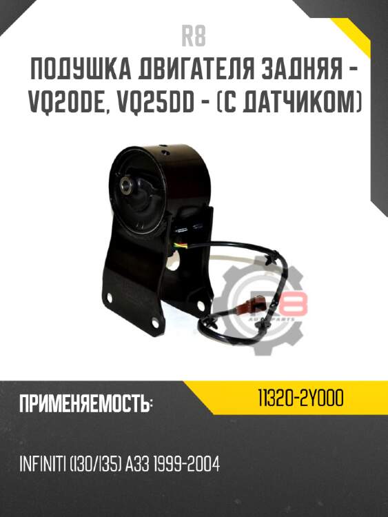 Подушка двигателя задняя - vq20de, vq25dd - [с датчиком] r8 11320-2y000