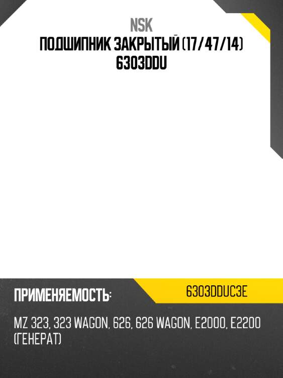 Подшипник закрытый (17/47/14) 6303ddu nsk 6303dduc3e