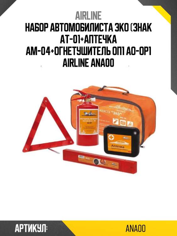 Набор автомобилиста эко (знак at-01+аптечка am-04+огнетушитель оп1 ao-op1 airline ana00