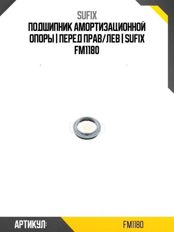 Подшипник амортизационной опоры | перед прав/лев | sufix fm1180