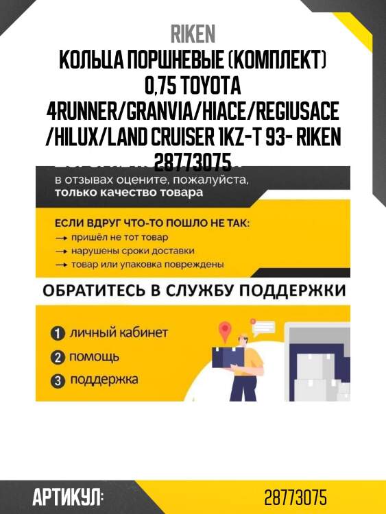 Кольца поршневые (комплект) 0,75 toyota 4runner/granvia/hiace/regiusace/hilux/land cruiser 1kz-t 93- riken 28773075