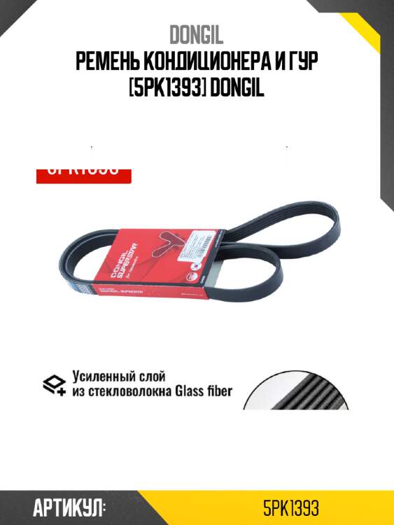 Ремень кондиционера и гур [5pk1393] dongil