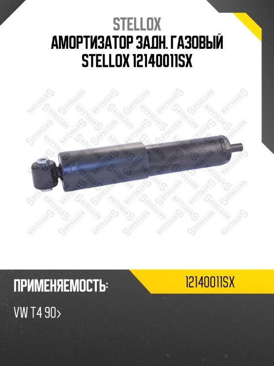 Амортизатор задний газовый, VW T4 90-