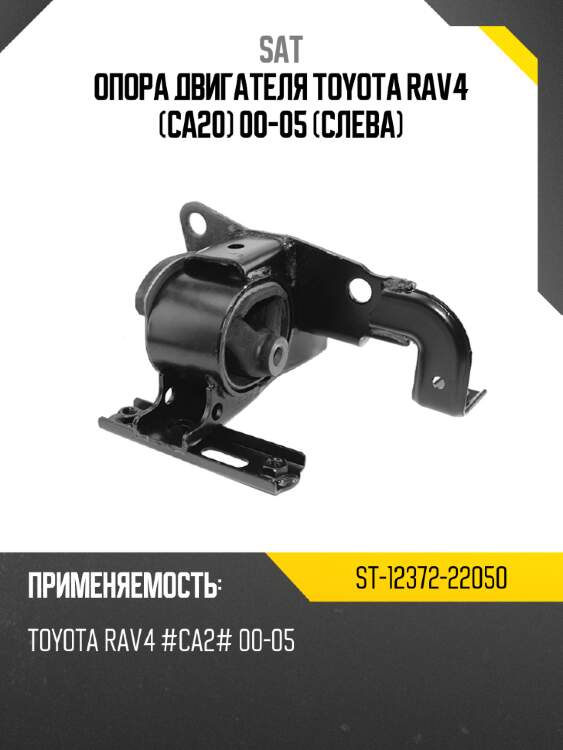 Опора двигателя toyota rav4 ca20 00-05 слева sat st-12372-22050