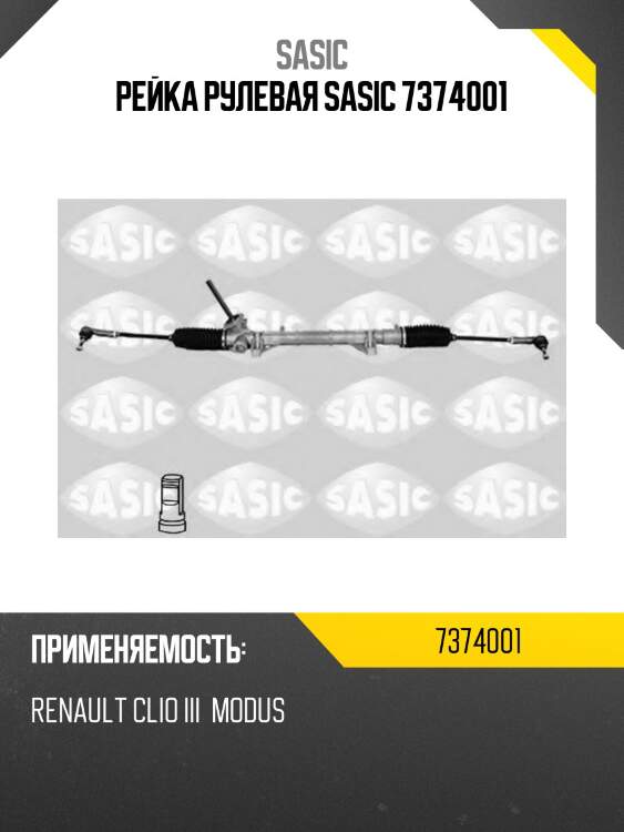 Рейка рулевая sasic 7374001